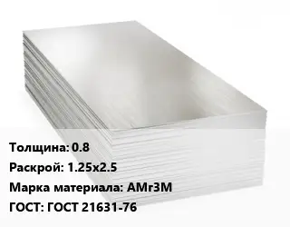 Алюминиевый лист 0.8 1.25х2.5 Марка: АМг3М ГОСТ: ГОСТ 21631-76